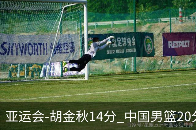 亚运会-胡金秋14分 中国男篮20分惨败日本无缘决赛