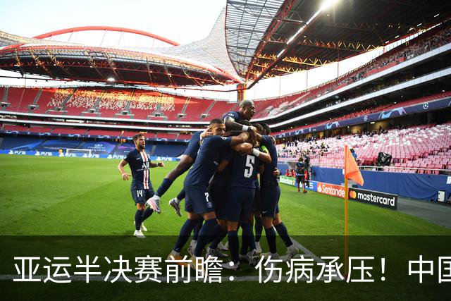 亚运半决赛前瞻：伤病承压！中国男篮艰难迎战东道主日本