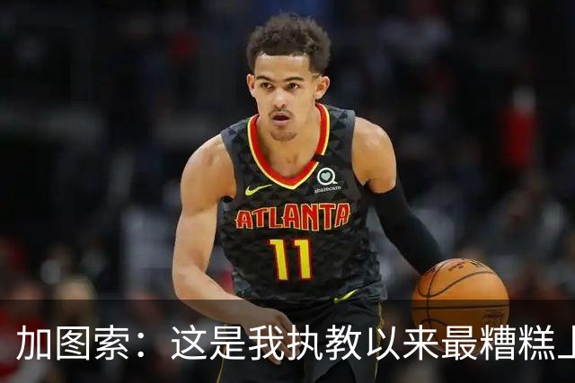 加图索：这是我执教以来最糟糕上半场之一 距保级安全线还差27分