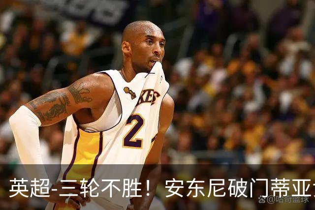 英超-三轮不胜！安东尼破门蒂亚戈建功 切尔西0-3布伦特福德