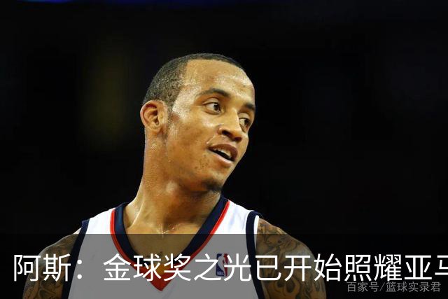 阿斯：金球奖之光已开始照耀亚马尔，罗德里的表现远超转会费价值